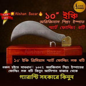 প্রিমিয়াম স্মার্ট ফোল্ডিং লক বটি ১০" ইঞ্চি (১০০% অরিজিনাল স্প্রিং ইস্পাত পাকা লোহার বটি)